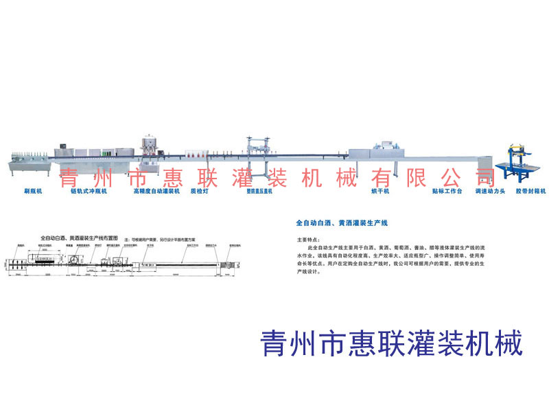 全自動(dòng)白酒|黃酒灌裝生產(chǎn)線